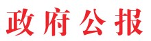 政府公報(bào)